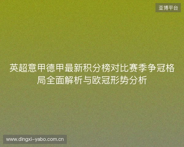 英超意甲德甲最新积分榜对比赛季争冠格局全面解析与欧冠形势分析