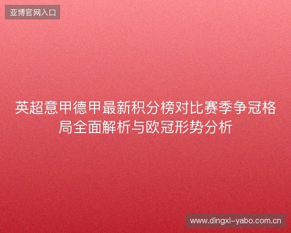 英超意甲德甲最新积分榜对比赛季争冠格局全面解析与欧冠形势分析 英超意甲德甲最新积分榜对比赛季争冠格局全面解析与欧冠形势分析