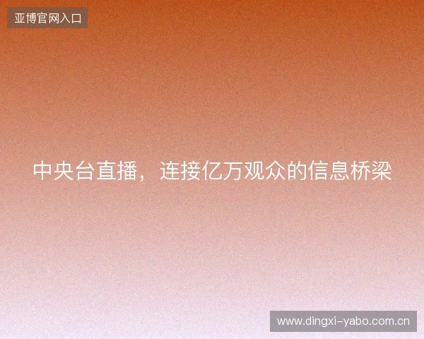 中央台直播，连接亿万观众的信息桥梁