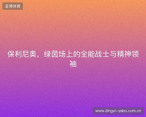 保利尼奥，绿茵场上的全能战士与精神领袖